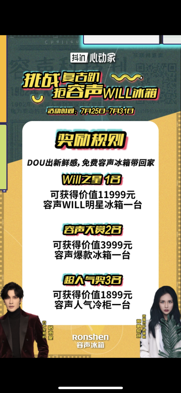 DOU出复古时尚范儿 价值万元容声WILL健康冰箱等你带回家