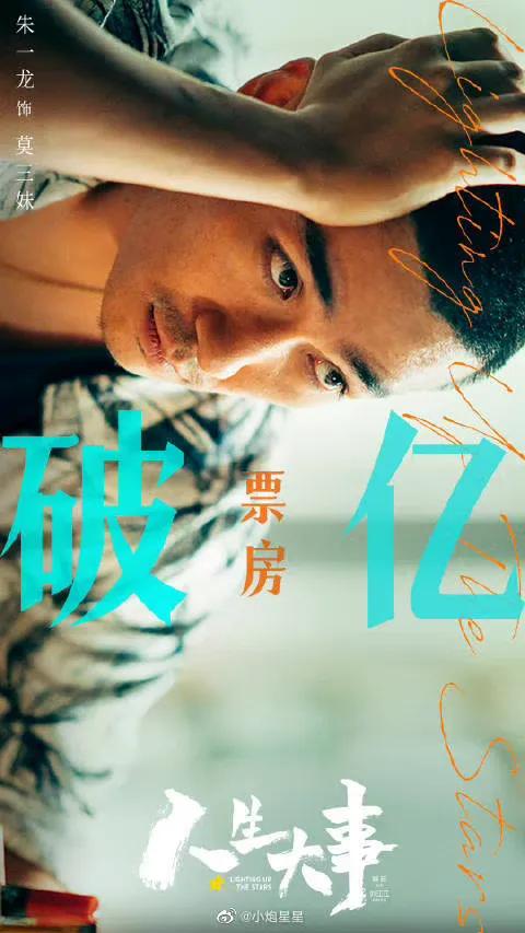 《人生大事》票房破亿，谁是种星星的人？