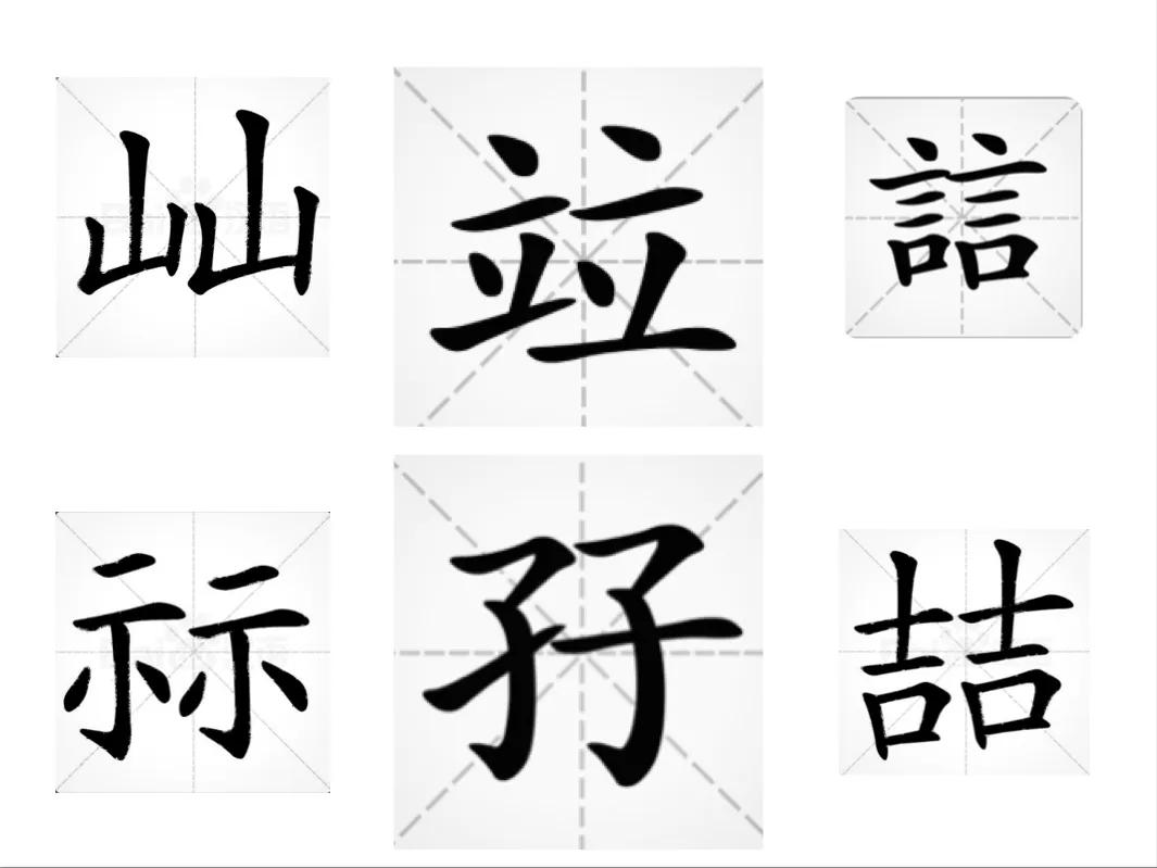 三个字叠在一起的字,三个字叠在一起的字及拼音大全百度百科