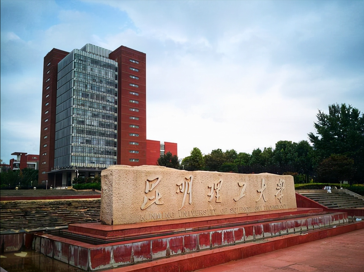 云南这所高校获支持：进入双一流建设行列，创建冶金工程一流学科