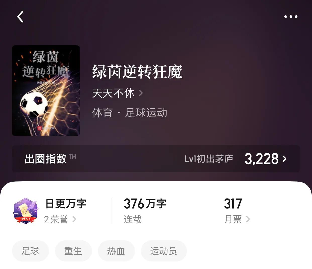 八本运动流小说，奔跑的感觉，说实话除了累，真的很爽