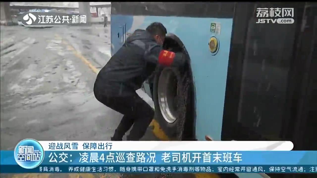 全力守护市民出行 南京公交地铁部门闻雪而动