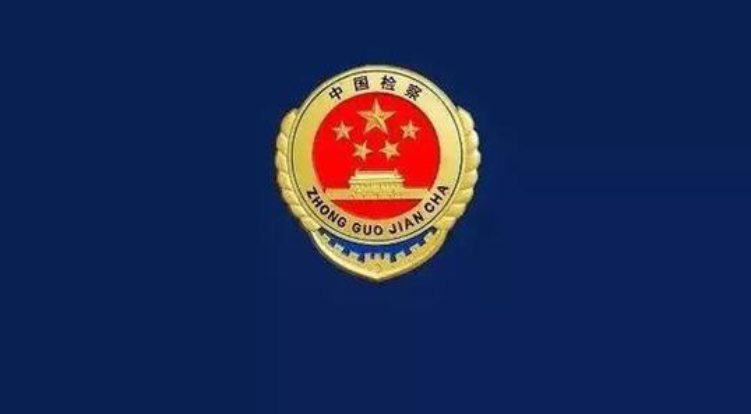 洛南县人民检察院：“三个规定”填报