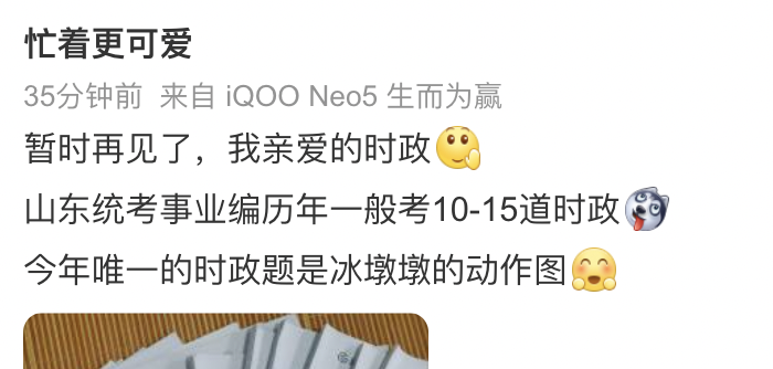 考倒装句、冰墩墩、苏轼的玉米糊……山东事业编考试题“难”上热搜