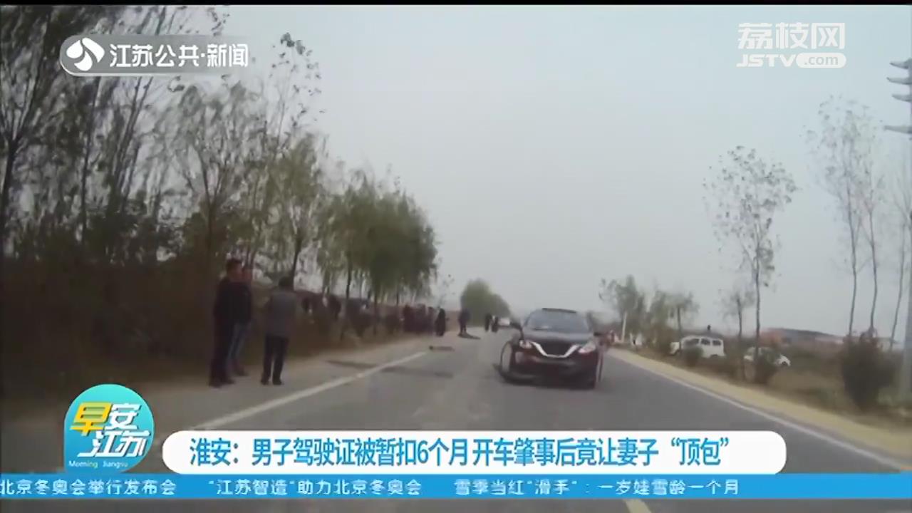 淮安一男子驾照因酒驾被暂扣6个月 无证开车肇事后竟让妻子顶包