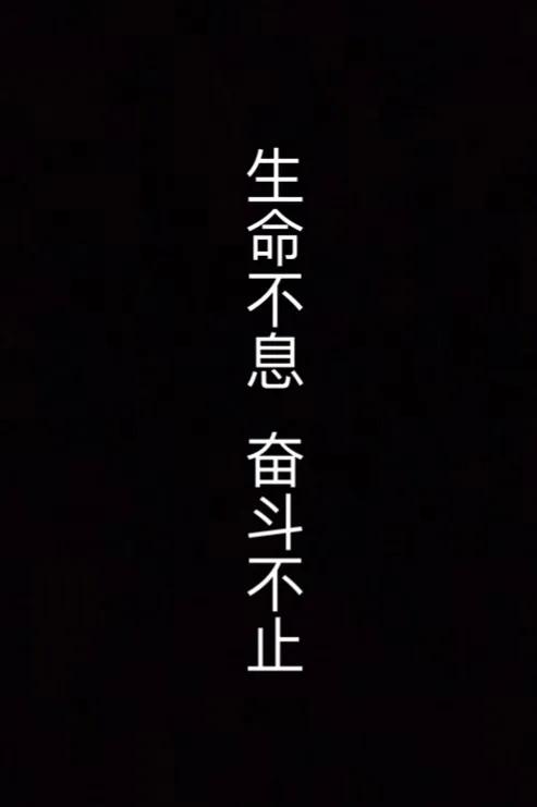 5年来的努力就是为了这一刻(人生努力拼、奋斗，是为了什么？)