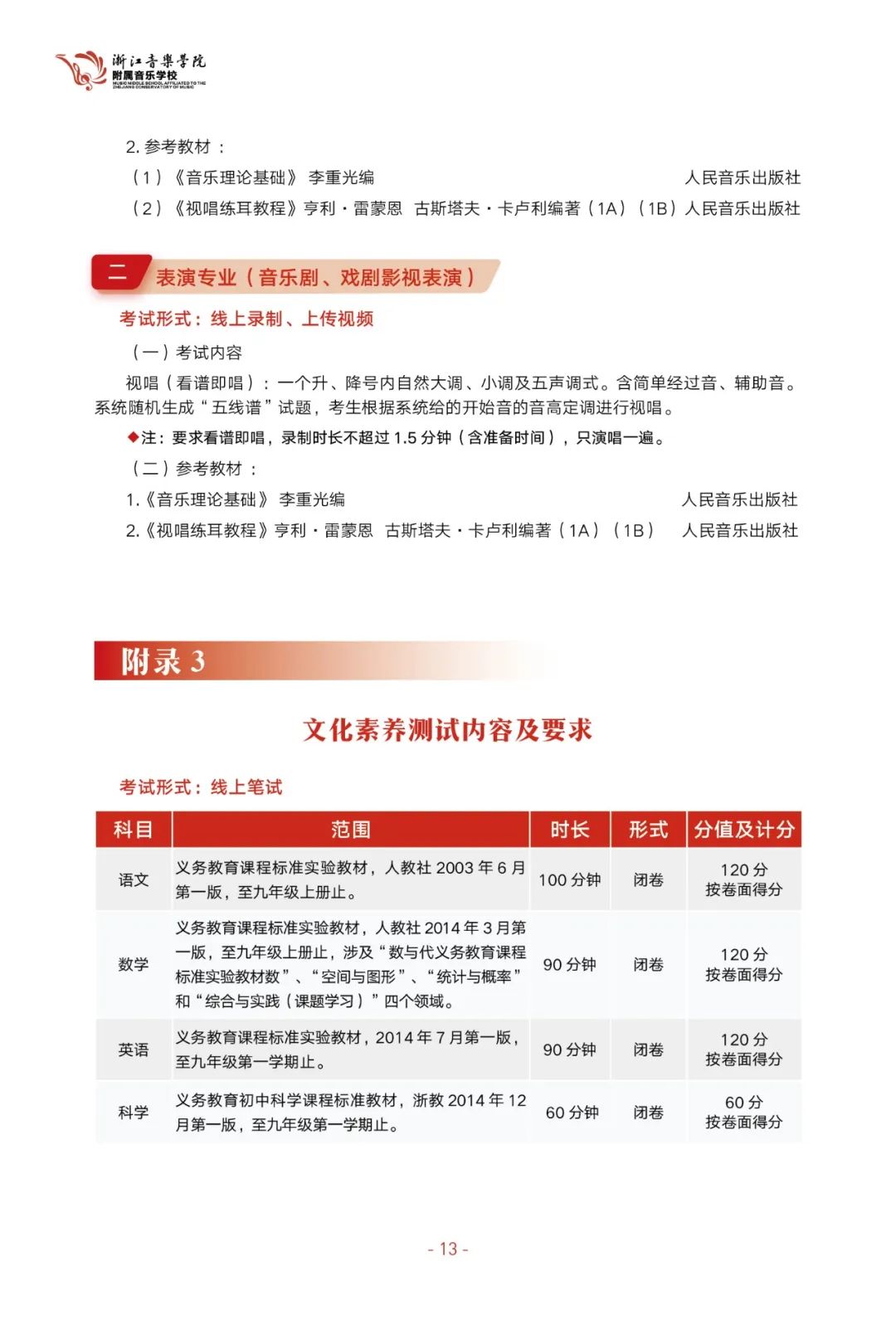 「浙江音乐学院附中」2022年招生简章