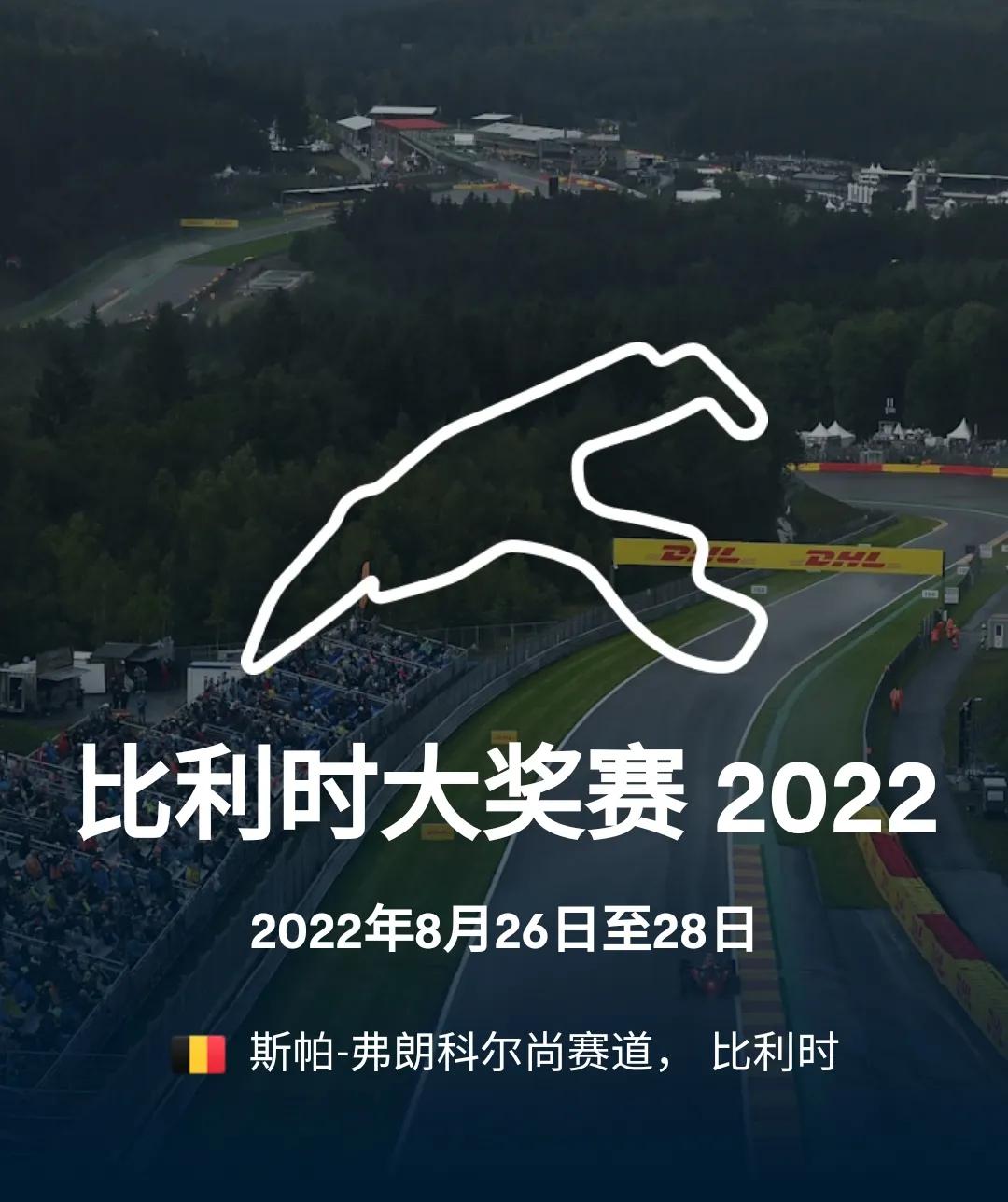 F1比利时站-斯帕赛道(2022 F1 第14站 比利时大奖赛（斯帕-弗朗科尔尚赛道）)