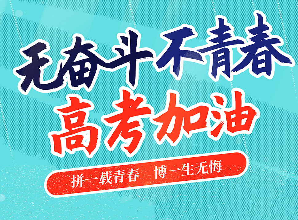 高考祝福语,考生加油不负青春,金榜题名在今朝,2022美好正在发生.