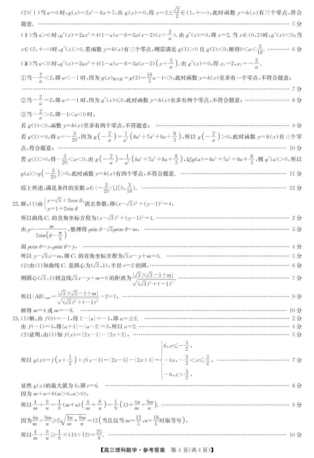 九师联盟2022届高三4月联考理科数学试题及答案（全国卷）