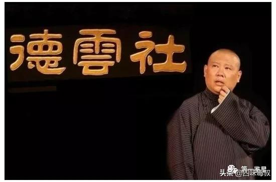 郭德纲的风光与迷思：学海无涯，回头是岸