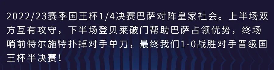 巴萨1-0皇家社会（登贝莱爆射破门，巴萨1-0皇家社会晋级国王杯半决赛）