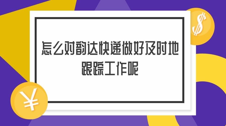 韵达怎么查快递（韵达怎么查快递单号 跟踪）-第1张图片-科灵网