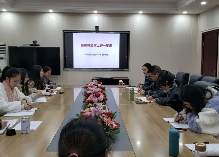教师如何上好一节课——天府新区白沙小学聘任语文教师交流会