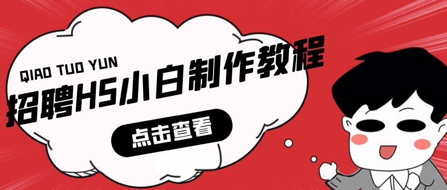 HR一定要看的招聘H5制作教程！招人简单又轻松