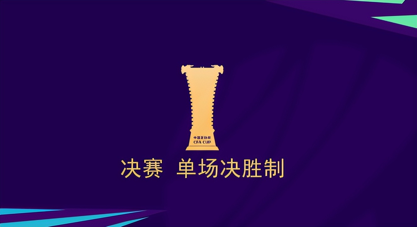 2020中国足协杯赛程表(足协杯抽签及赛程赛制确定，中甲18队先出战，决赛明年1月进行)