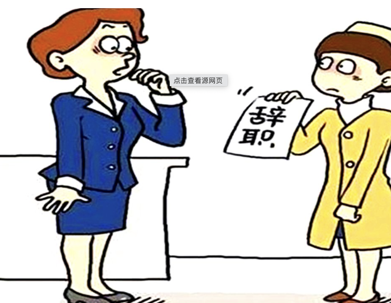 辞职未批准可以离职吗？辞职不批直接走人有什么影响？