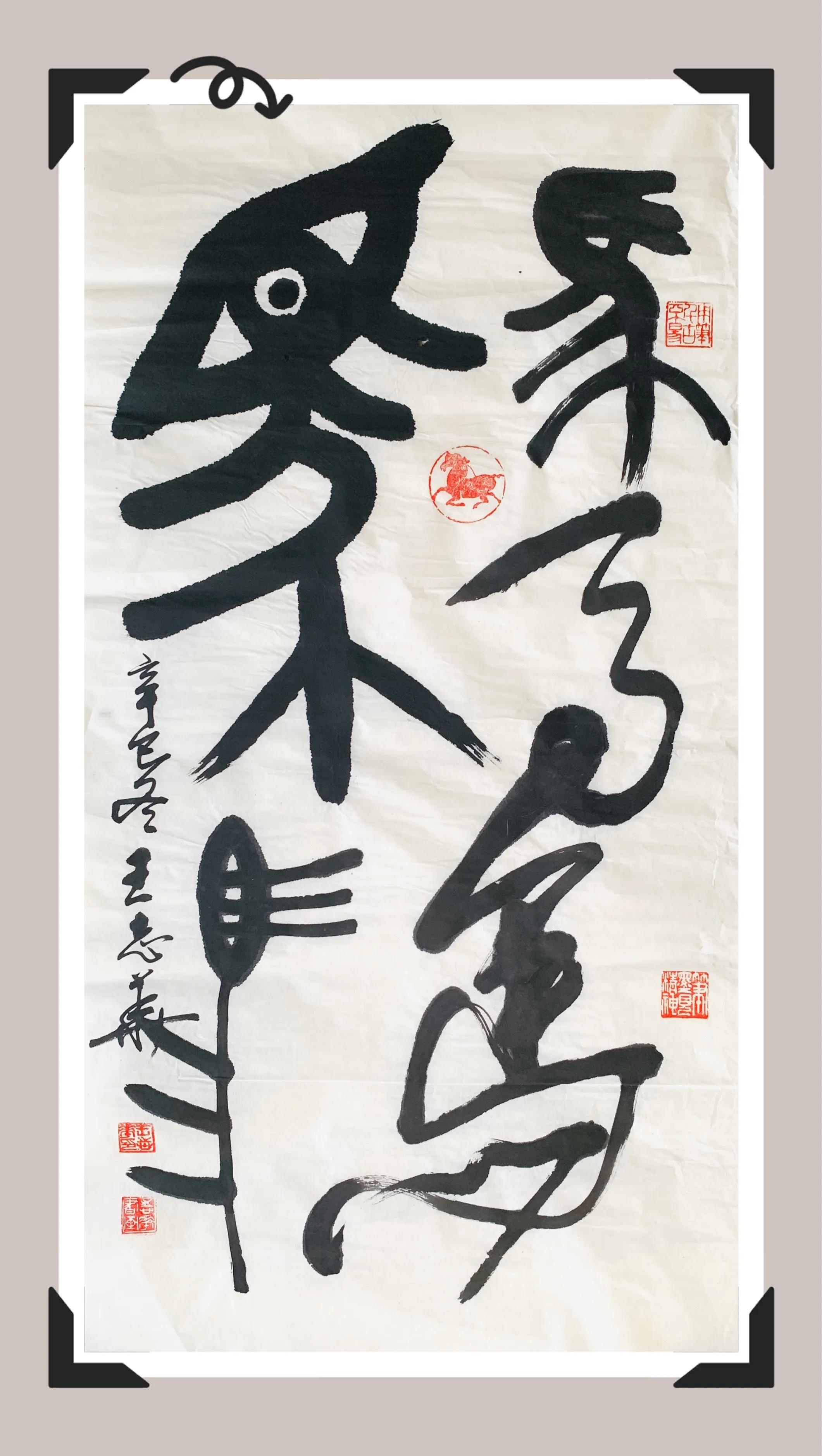 十二生肖对联及书法