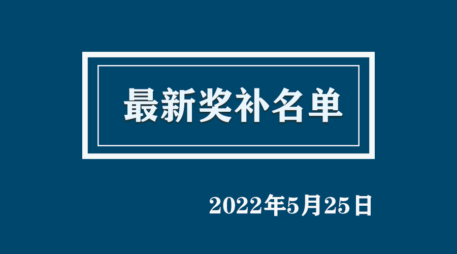 5月25日｜奖补名单早知道