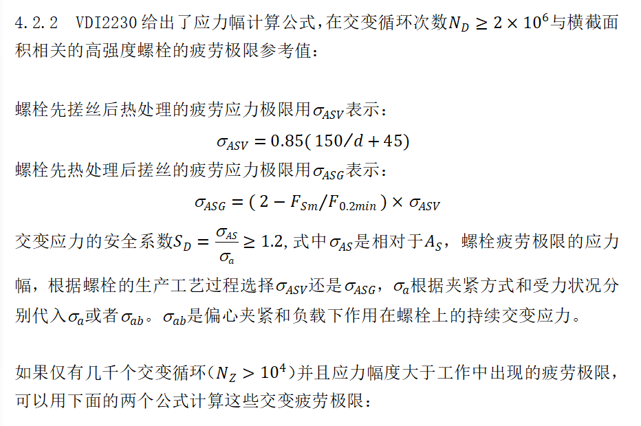 螺栓疲劳的交变应力分析