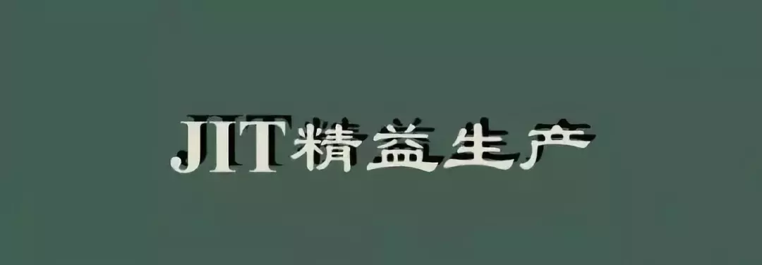 「精益學堂」超詳細的一份JIT精益生產PPT 請收好