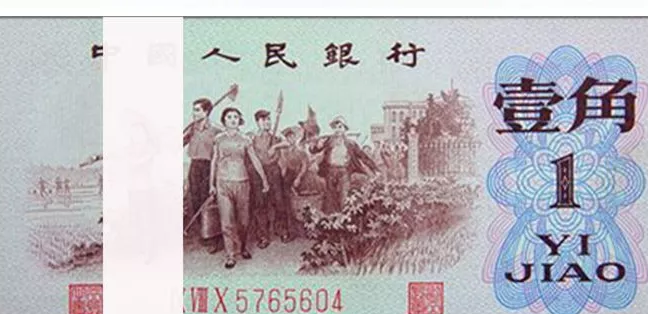 第三套人民币一角收藏价值分析 你选择入手了吗？
