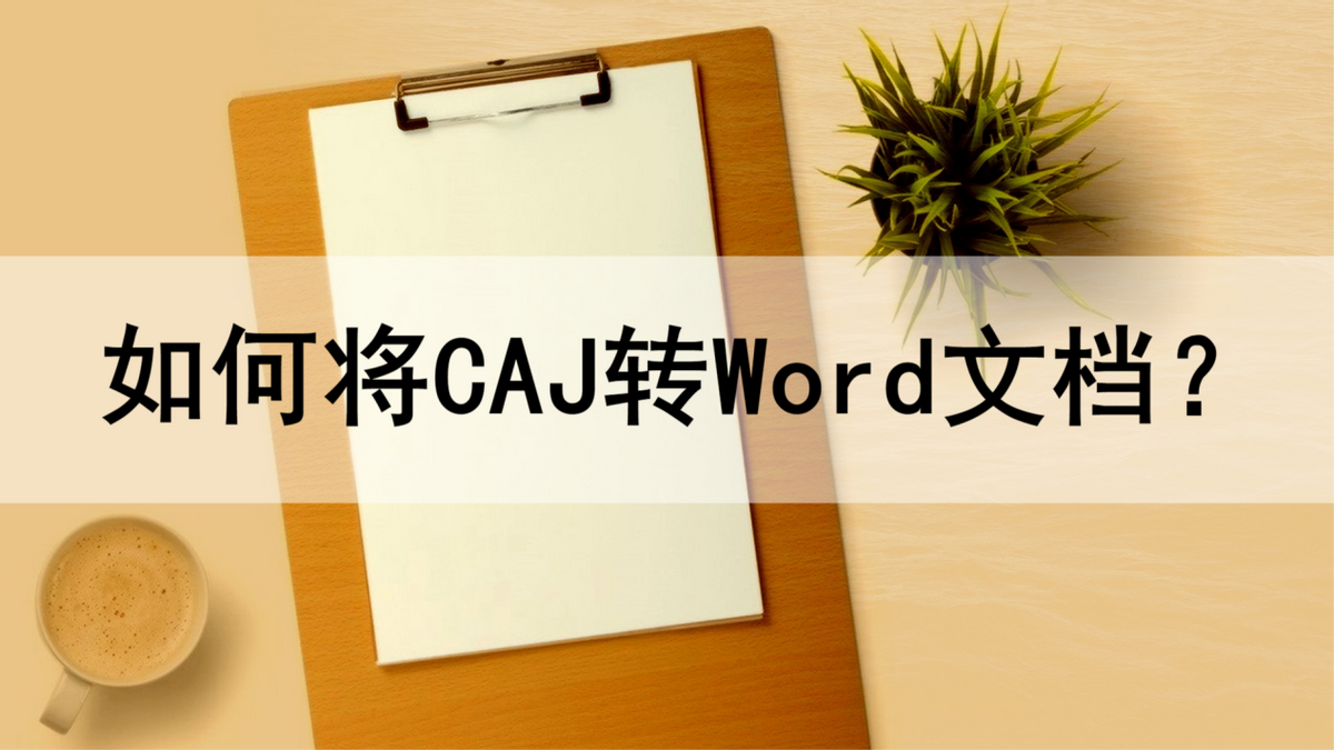 caj文件怎么转换成word文档（caj文件怎么转换成word文档iPad）-第1张图片-易算准