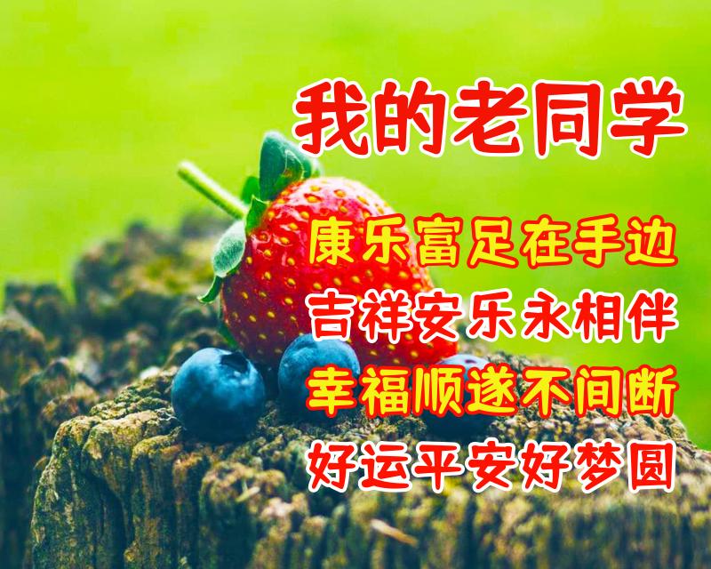 送給老同學的美好祝福語 祝福老同學的漂亮圖片帶字