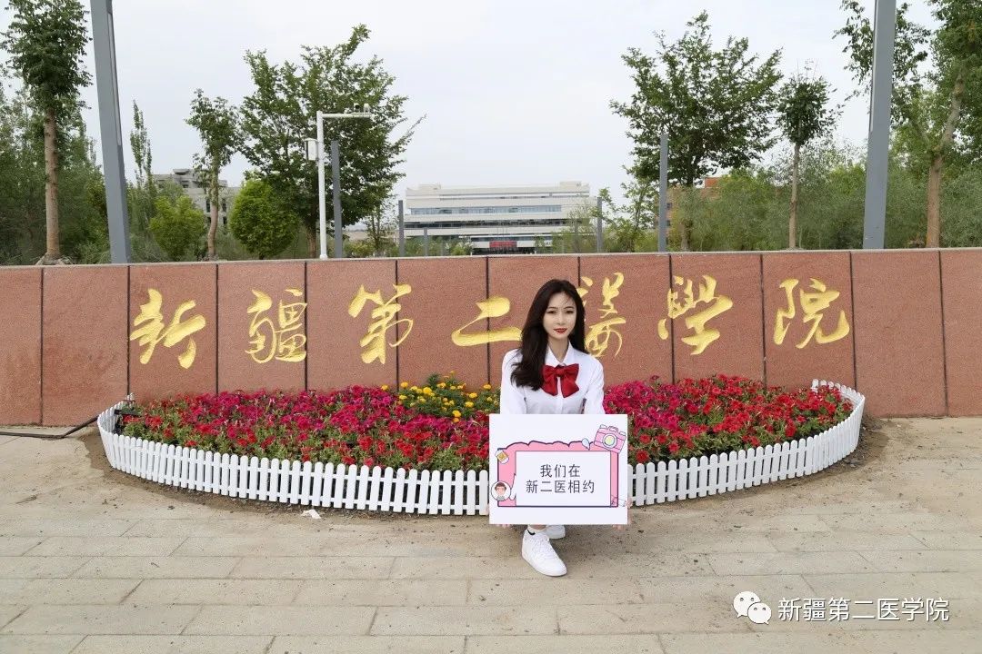 新疆第二医学院欢迎你
