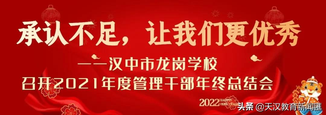 汉中龙岗学校（汉中市龙岗学校召开2021年度管理干部年终总结会）