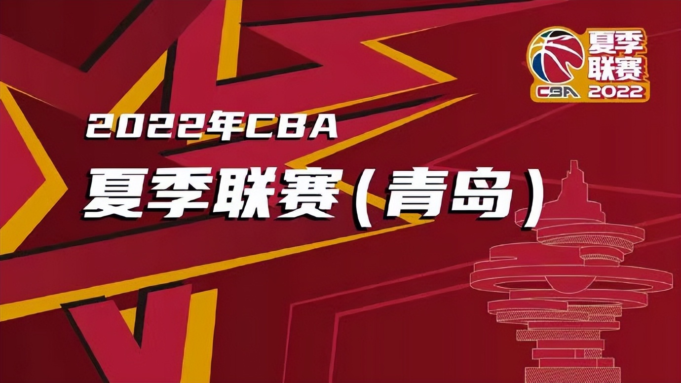 cba明天在哪里比赛(2022CBA夏季联赛落地青岛，即将开赛)