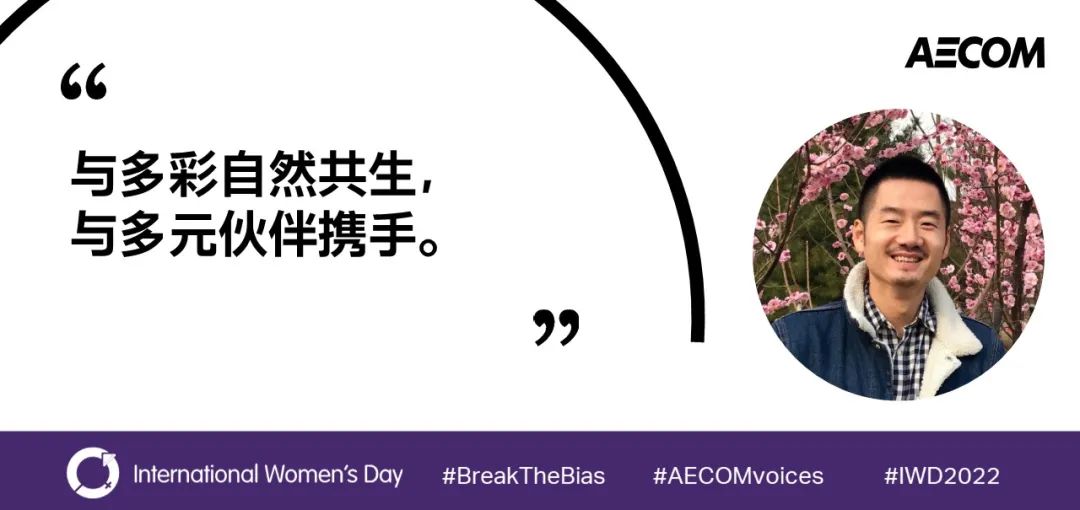 AECOM绽放多元之美，世界因你而不同