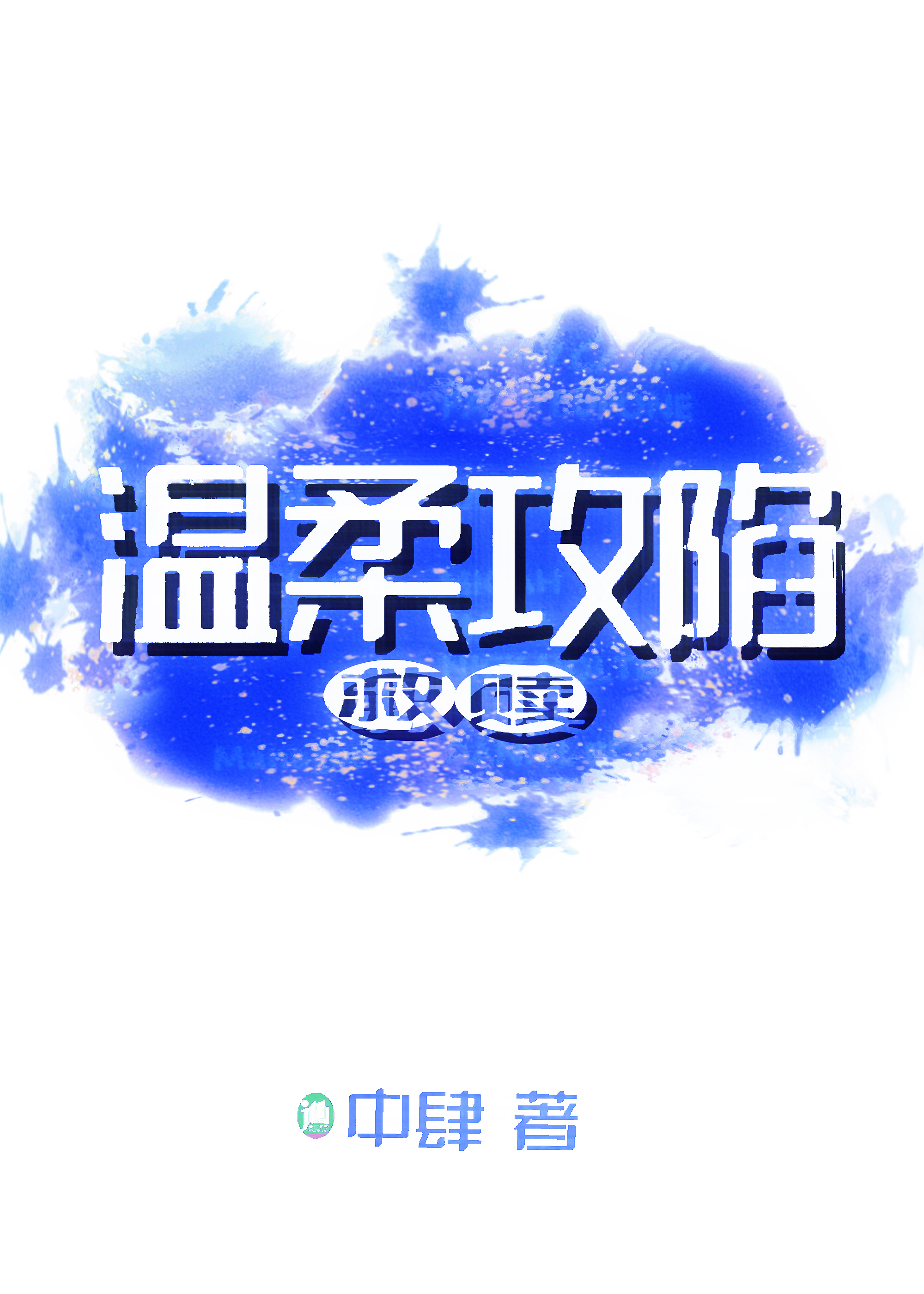 5本校园文：教室里两个隔了天涯海角的位置，要多久才能拉近距离