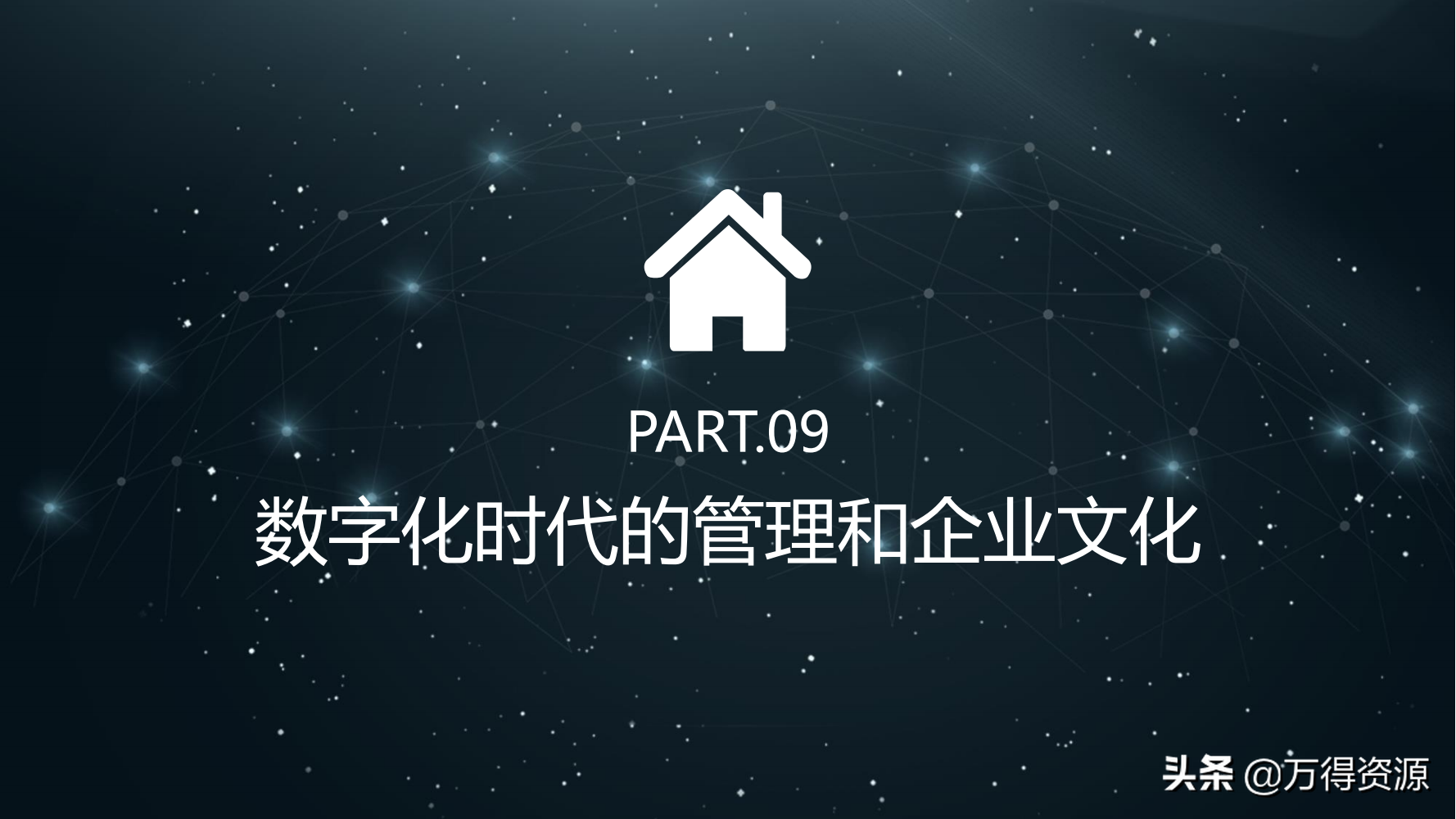 读书笔记《数字化转型》数字化转型规划和具体落地的方法，干货