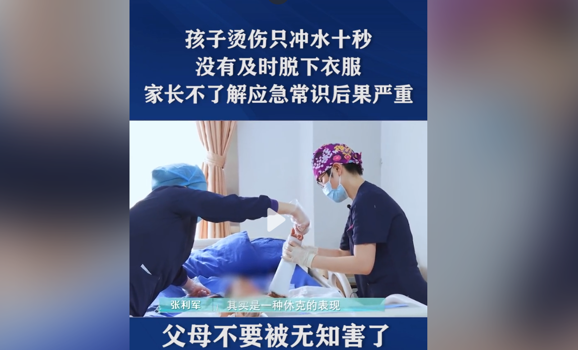 孩子被100度开水烫伤，家长仅冲水10秒没脱衣服，害了孩子