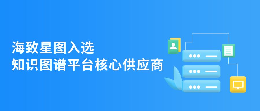 海致星图入选中国知识图谱平台“核心供应商”
