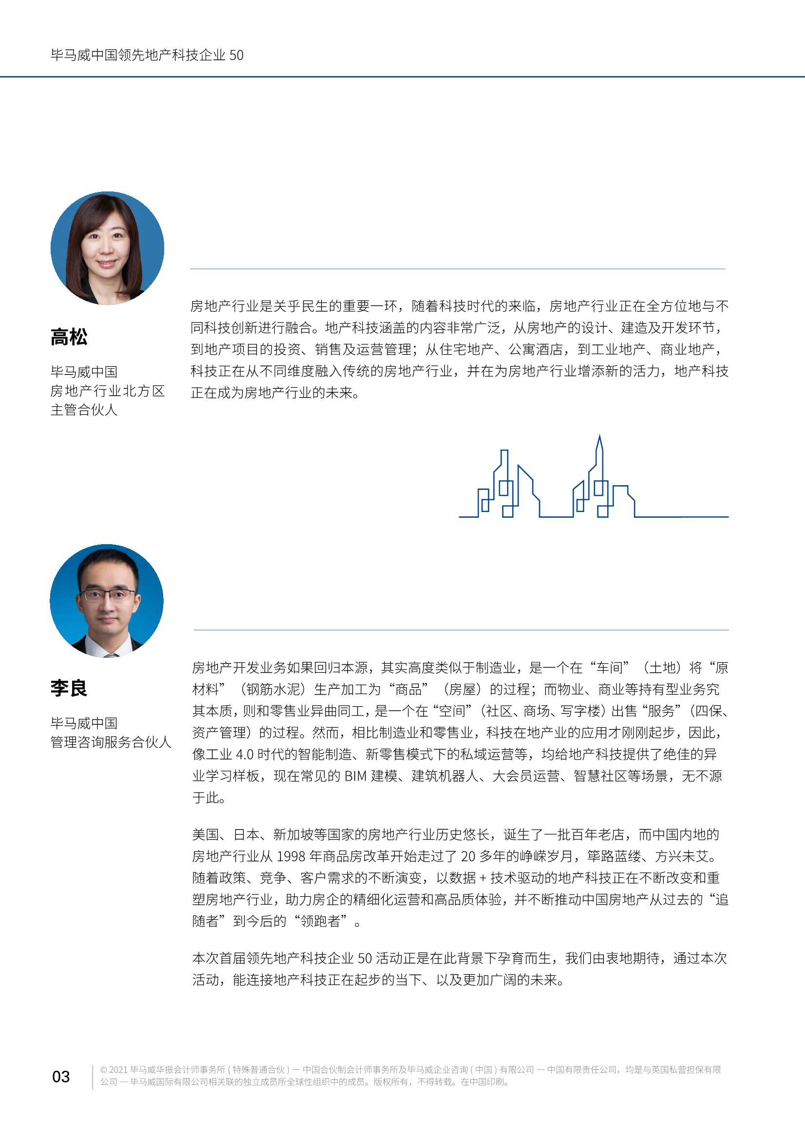 毕马威中国领先地产科技企业50