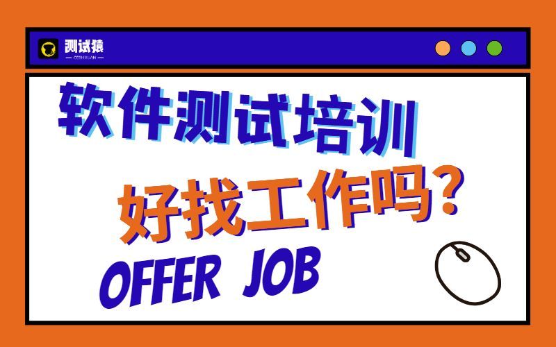 软件测试培训机构靠谱么？看看这个真实的例子你就懂了