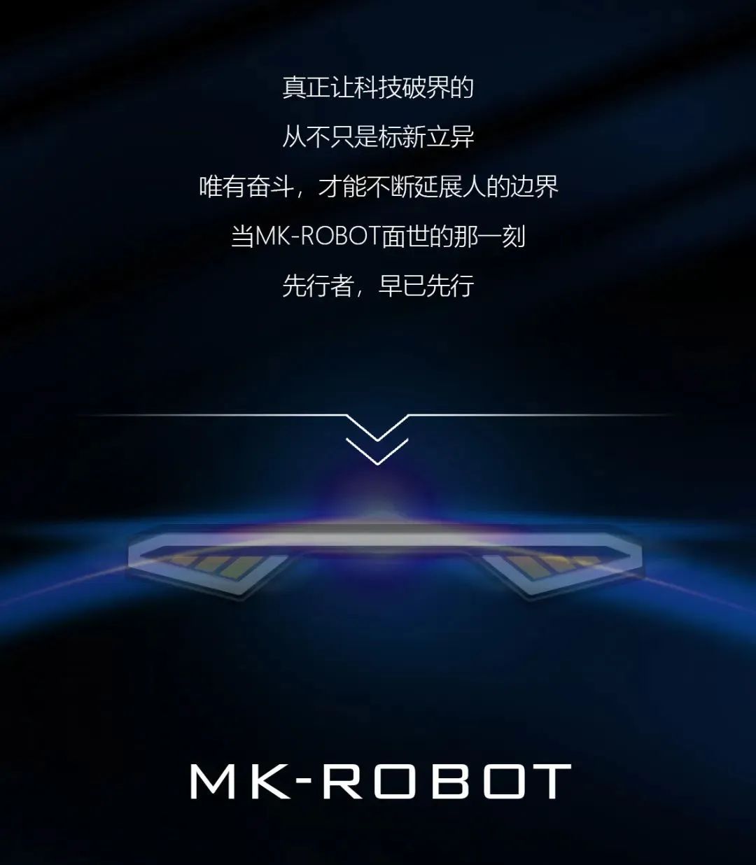 创新的力量超越一切可能—煜禾森MK ROBOT 诞生记