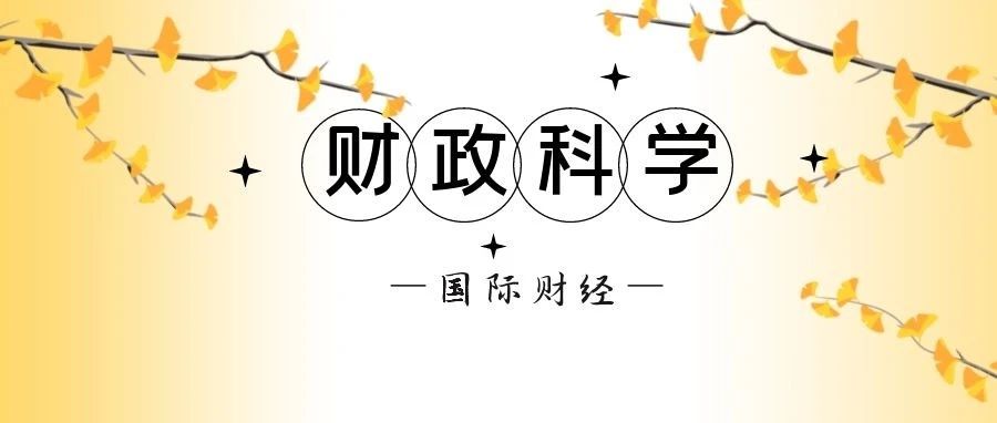 《财政科学》克雷格·埃利夫：论国际税法及其对国内税收制度的影响