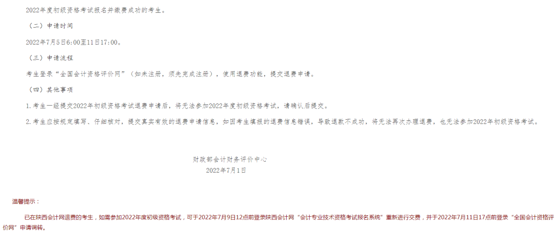 抢考位！2022年初级会计考区调转、退费指南
