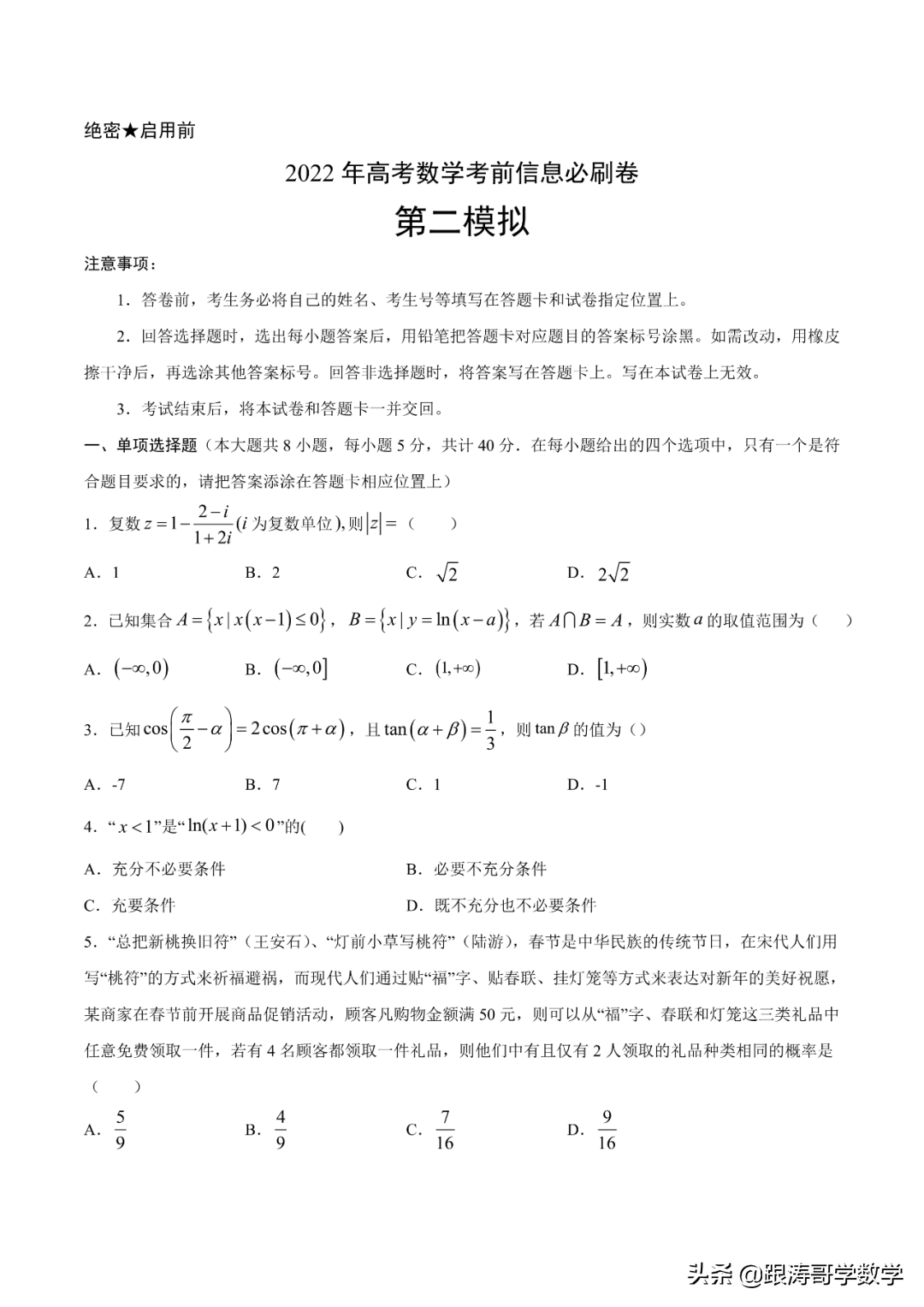 2022年高考考前突破训练「原卷+解析」