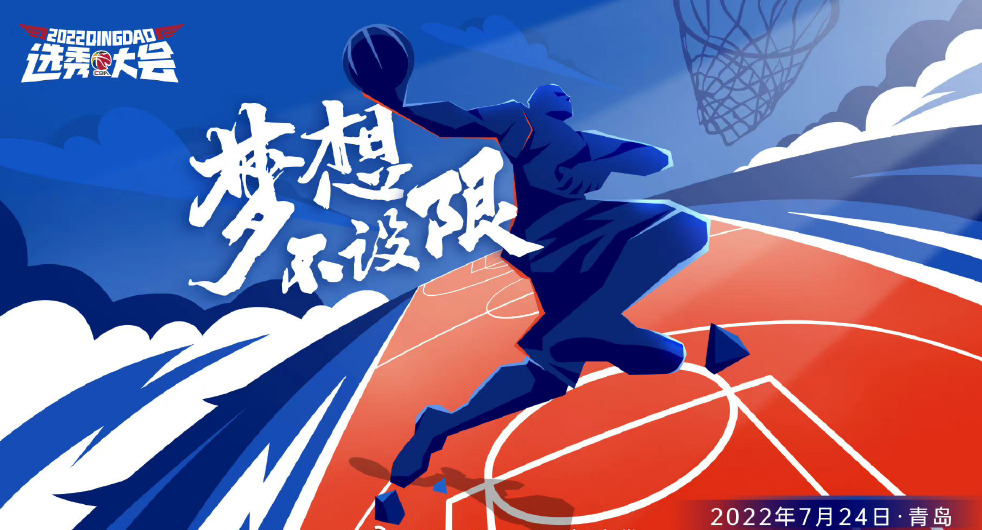 cba選秀每一年在哪里舉行（CBA官方：2022年選秀大會將于7月24日在青島舉辦）