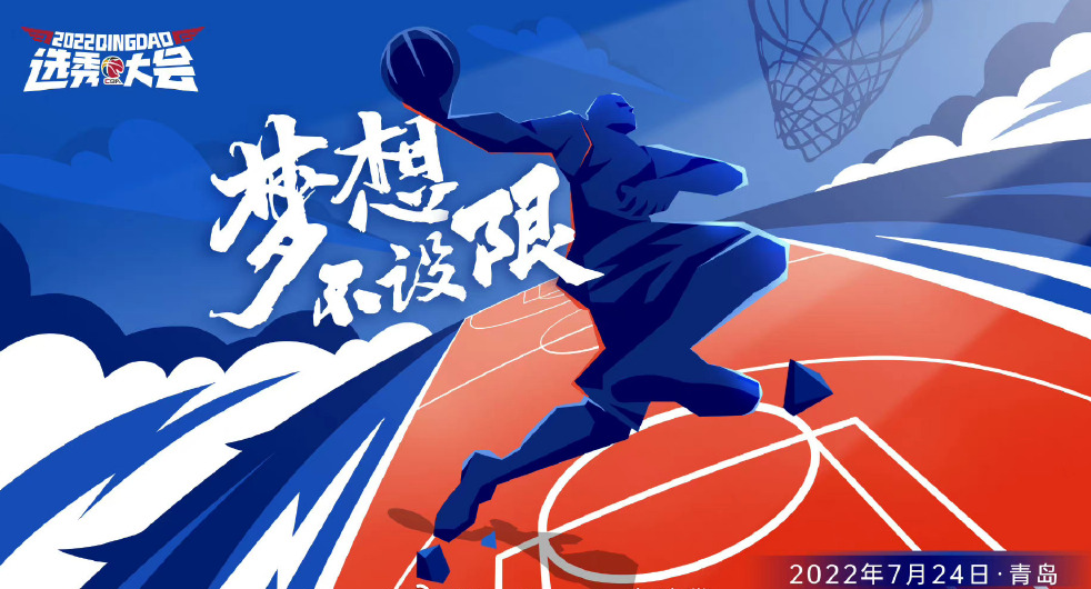 cba选秀2022直播(CBA官方：2022年选秀大会将于7月24日在青岛举办)