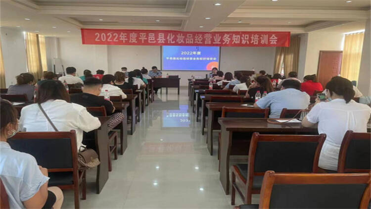 平邑县市场监督管理局开展化妆品经营业务知识培训会