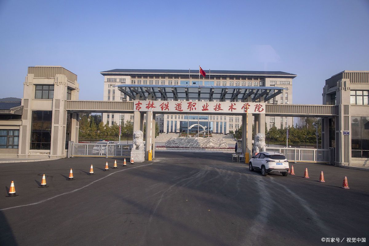 吉林铁道技术学院「吉林铁道技术学院是大专还是中专」