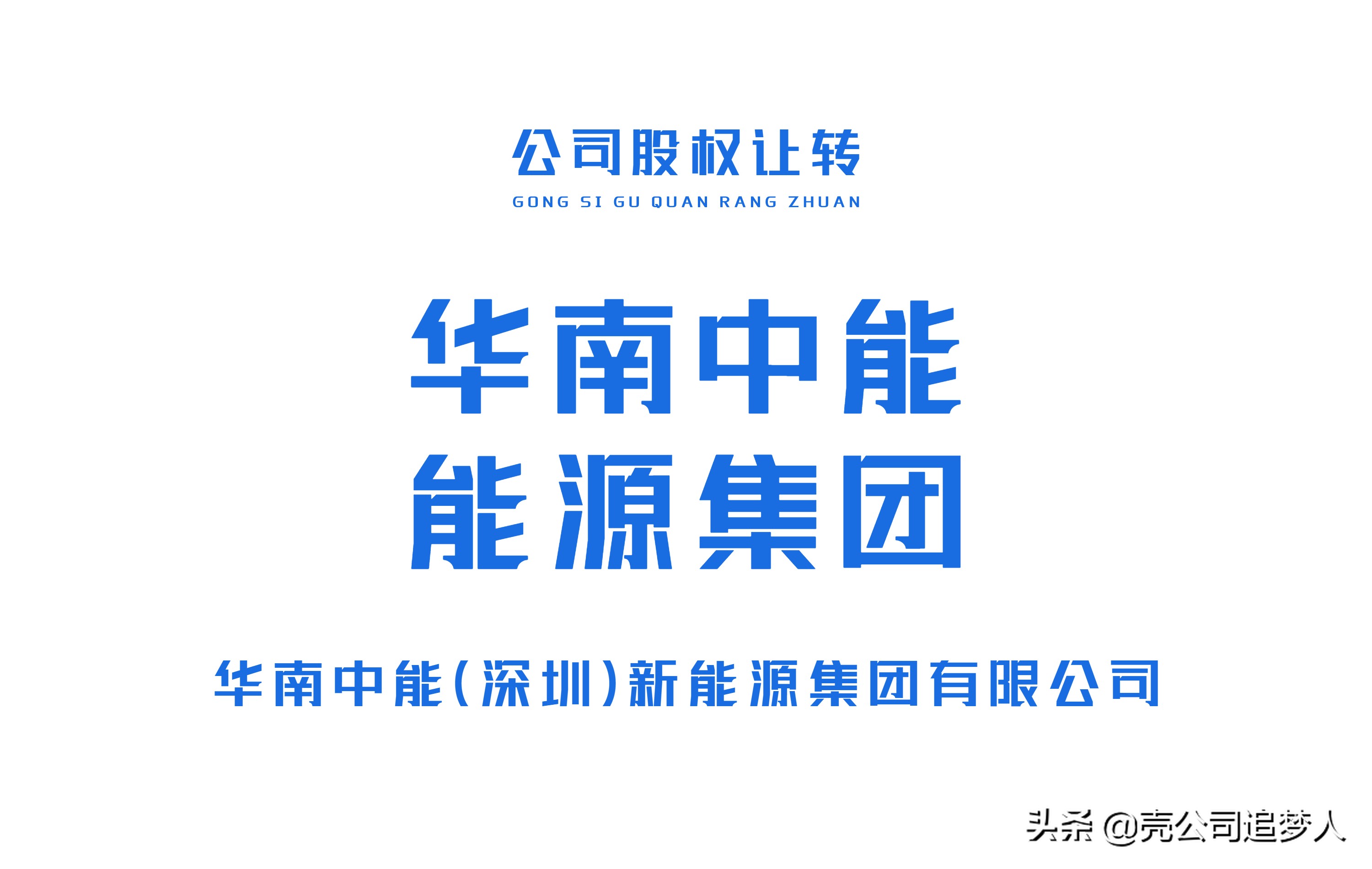 新能源集团过户让转