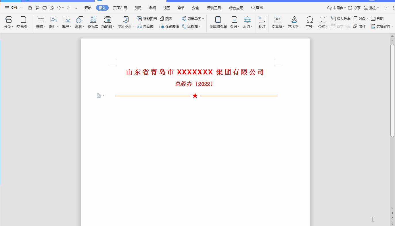 用Word快速制作红头文件(红头文件word怎么制作)