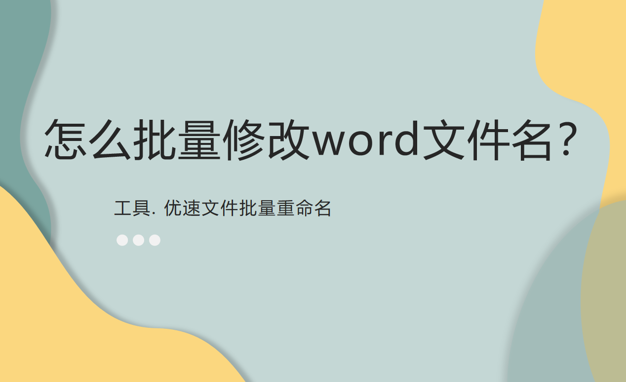 怎么批量修改word文件名？