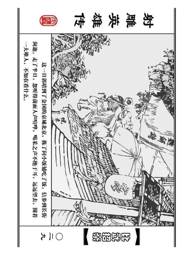 武侠连环画《射雕英雄传》之四「比武招亲」浙少版 汶阳等绘